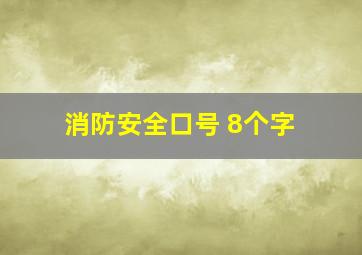 消防安全口号 8个字